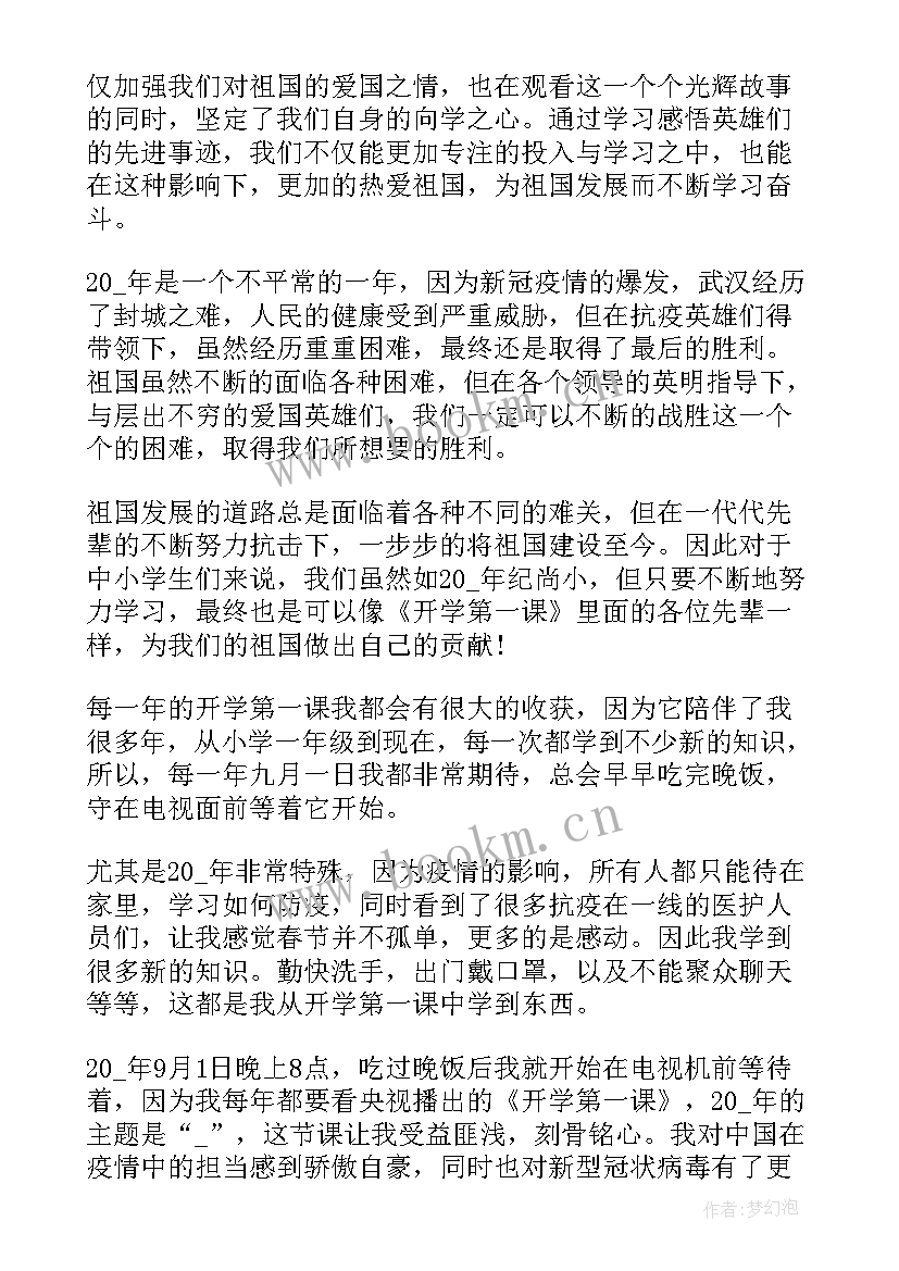 2023年开学第一课的心得与体会(模板7篇)