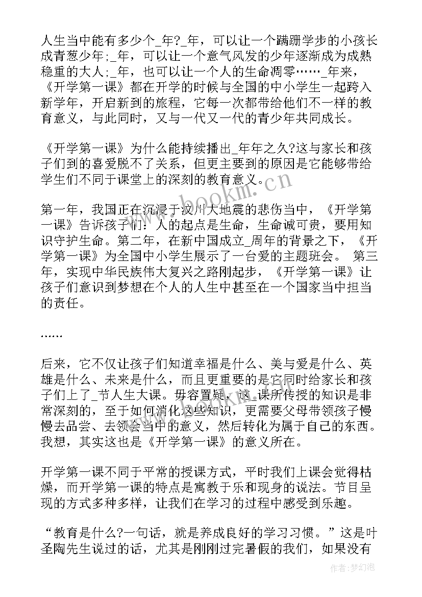 2023年开学第一课的心得与体会(模板7篇)