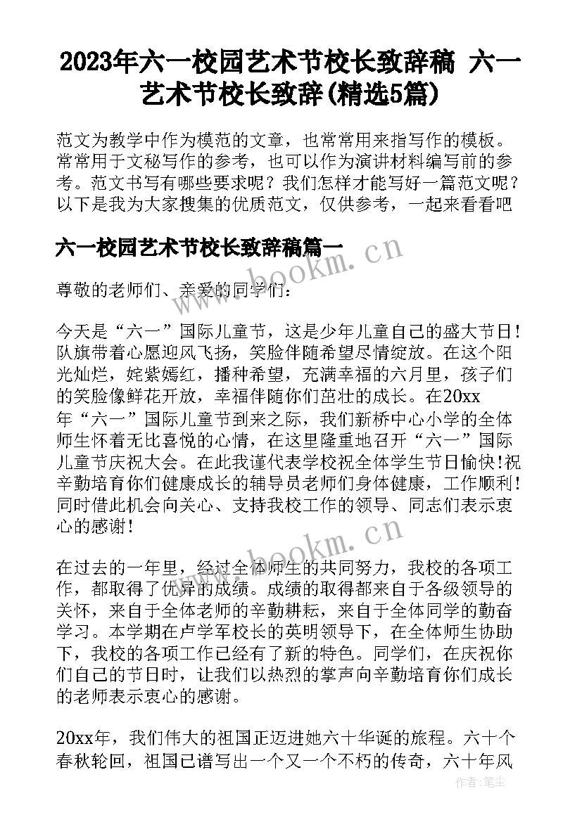 2023年六一校园艺术节校长致辞稿 六一艺术节校长致辞(精选5篇)