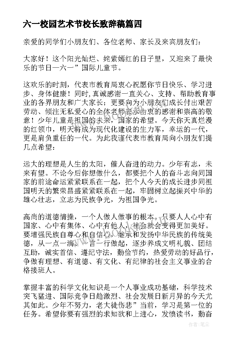 2023年六一校园艺术节校长致辞稿 六一艺术节校长致辞(精选5篇)