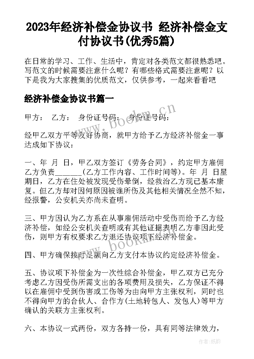 2023年经济补偿金协议书 经济补偿金支付协议书(优秀5篇)