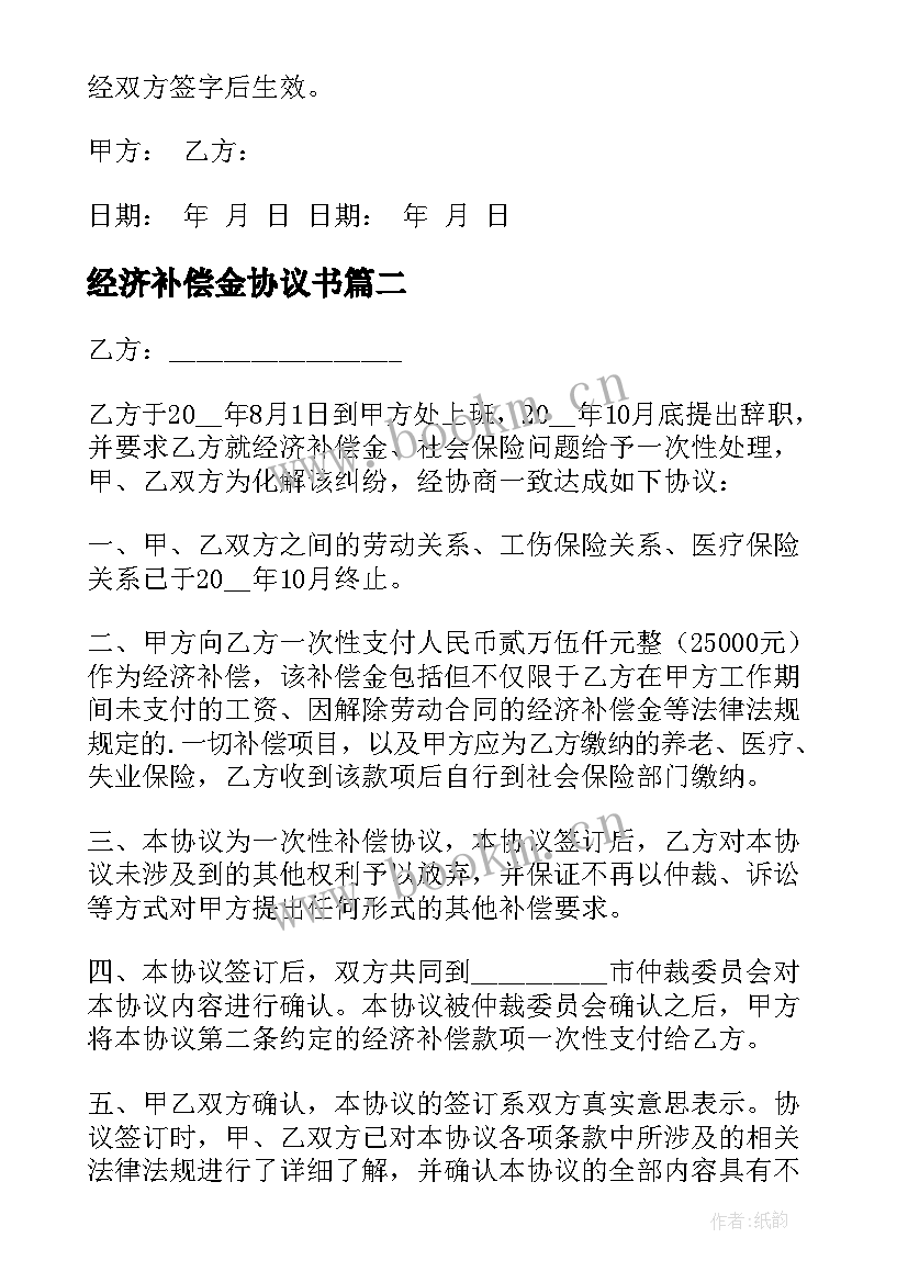 2023年经济补偿金协议书 经济补偿金支付协议书(优秀5篇)