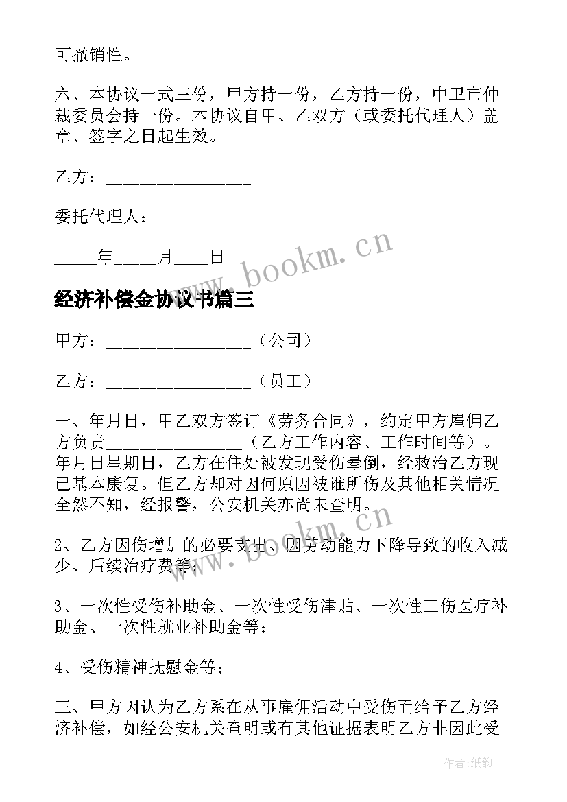 2023年经济补偿金协议书 经济补偿金支付协议书(优秀5篇)