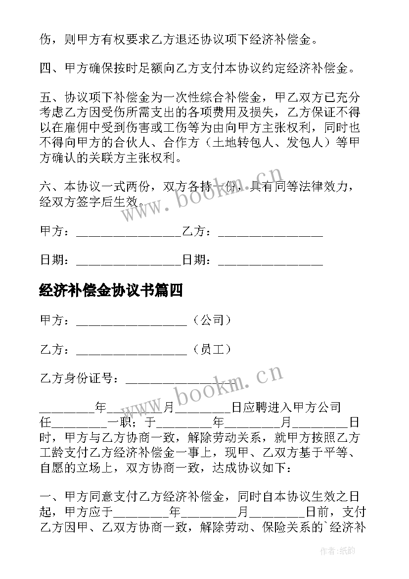 2023年经济补偿金协议书 经济补偿金支付协议书(优秀5篇)