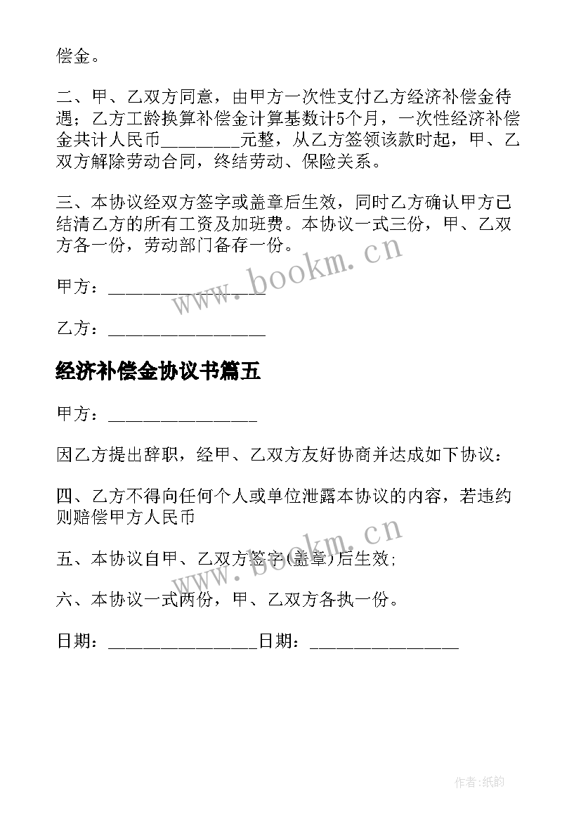 2023年经济补偿金协议书 经济补偿金支付协议书(优秀5篇)