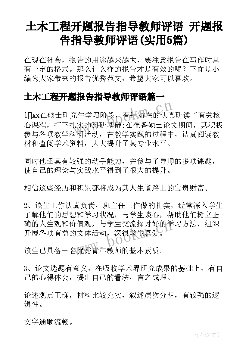 土木工程开题报告指导教师评语 开题报告指导教师评语(实用5篇)