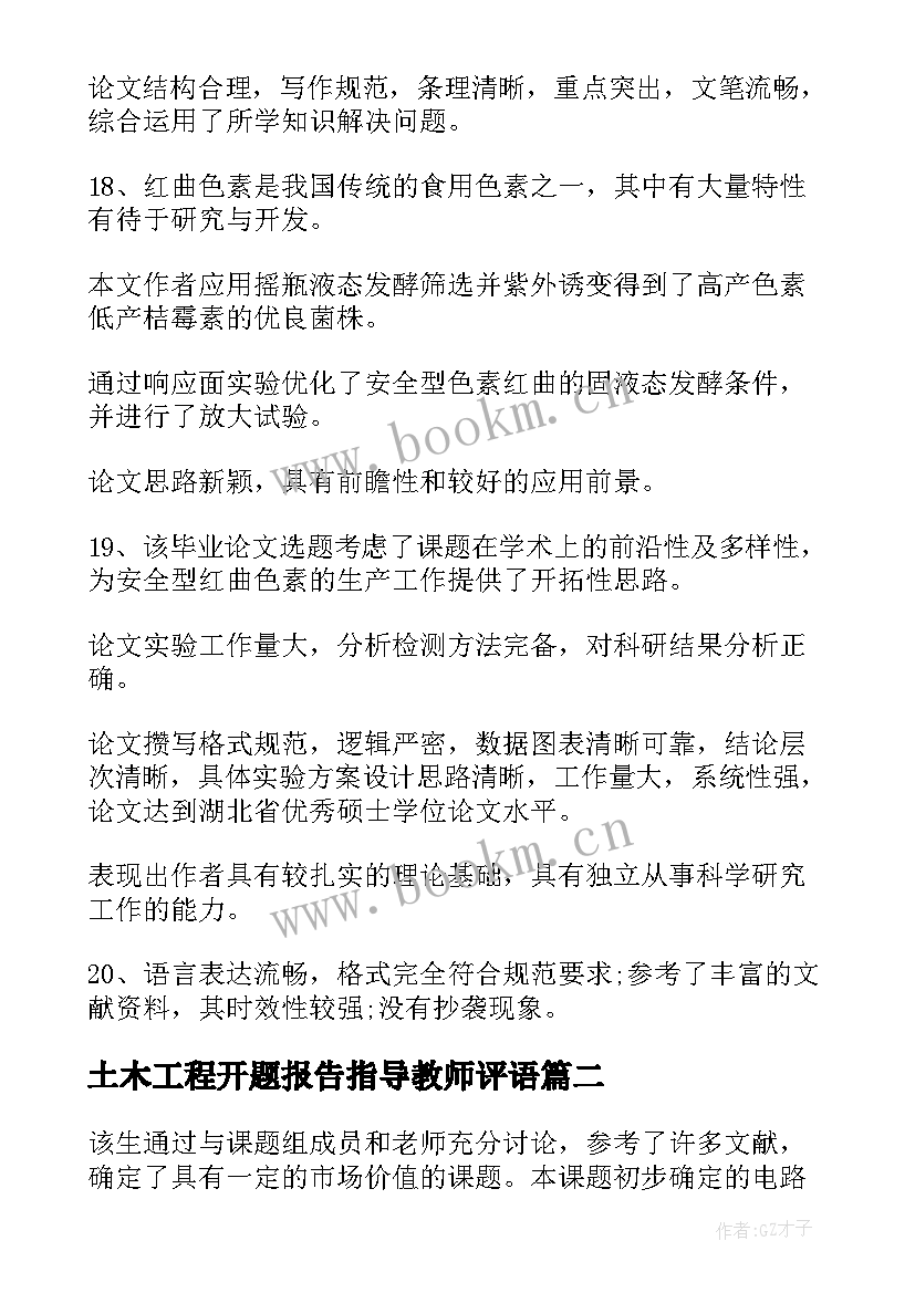 土木工程开题报告指导教师评语 开题报告指导教师评语(实用5篇)