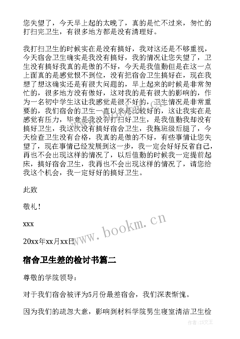 2023年宿舍卫生差的检讨书 宿舍卫生检讨书(大全5篇)