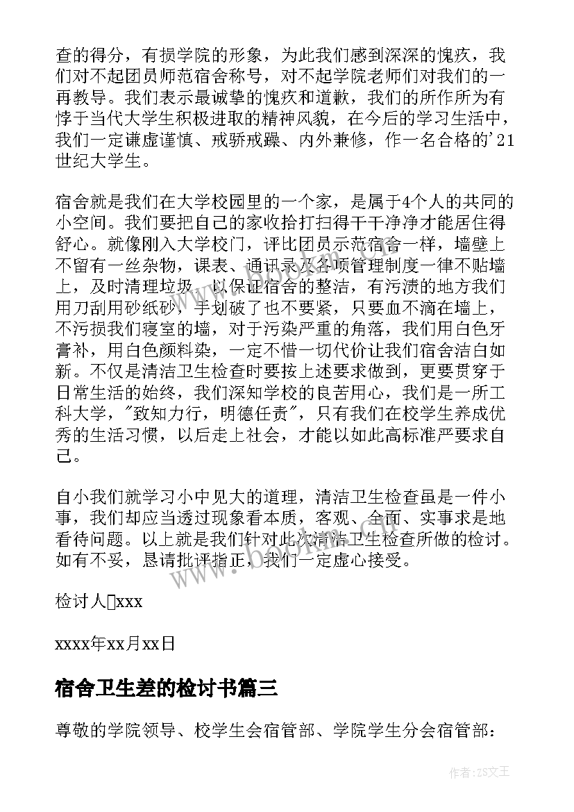 2023年宿舍卫生差的检讨书 宿舍卫生检讨书(大全5篇)