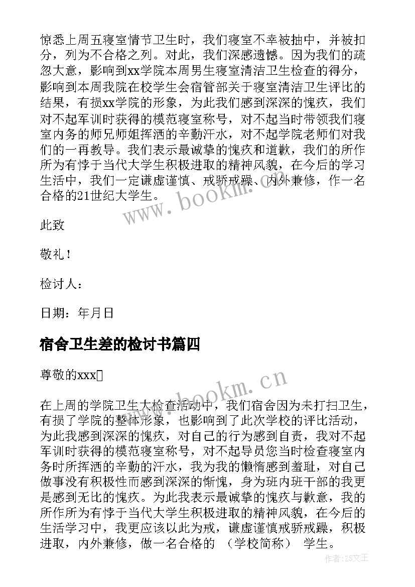 2023年宿舍卫生差的检讨书 宿舍卫生检讨书(大全5篇)