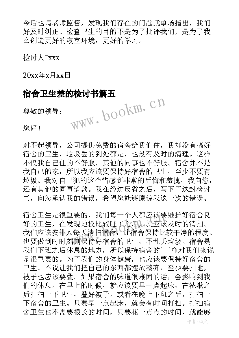 2023年宿舍卫生差的检讨书 宿舍卫生检讨书(大全5篇)