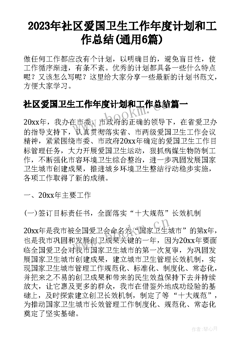 2023年社区爱国卫生工作年度计划和工作总结(通用6篇)