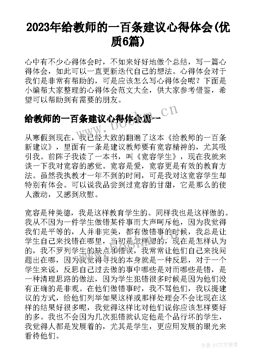 2023年给教师的一百条建议心得体会(优质6篇)