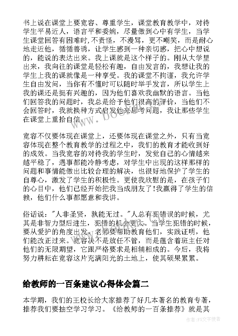 2023年给教师的一百条建议心得体会(优质6篇)