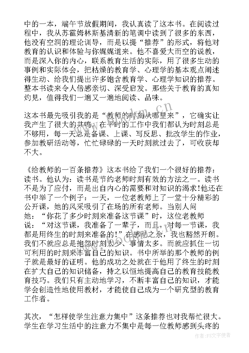 2023年给教师的一百条建议心得体会(优质6篇)