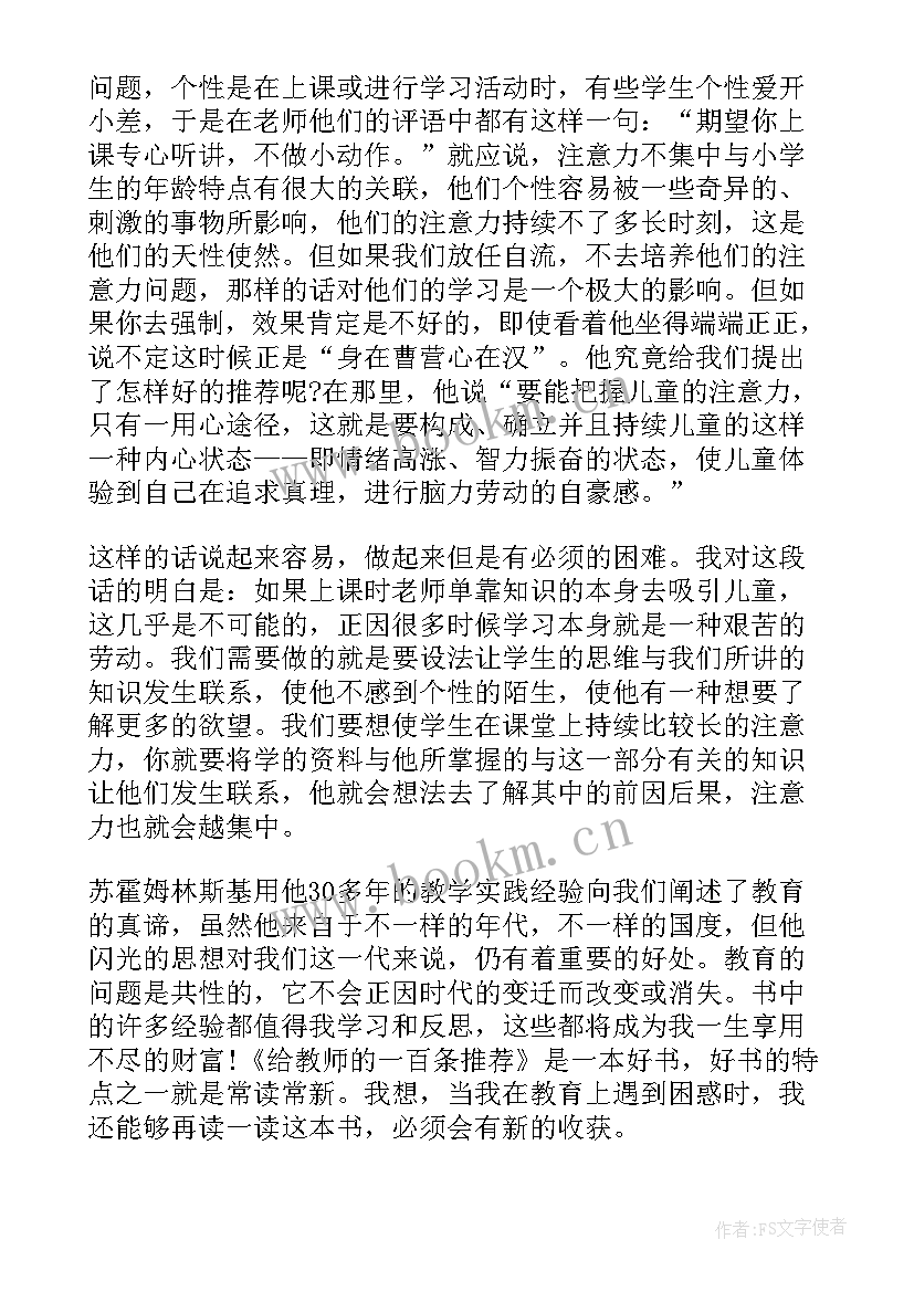 2023年给教师的一百条建议心得体会(优质6篇)