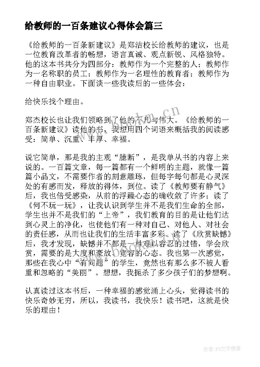 2023年给教师的一百条建议心得体会(优质6篇)