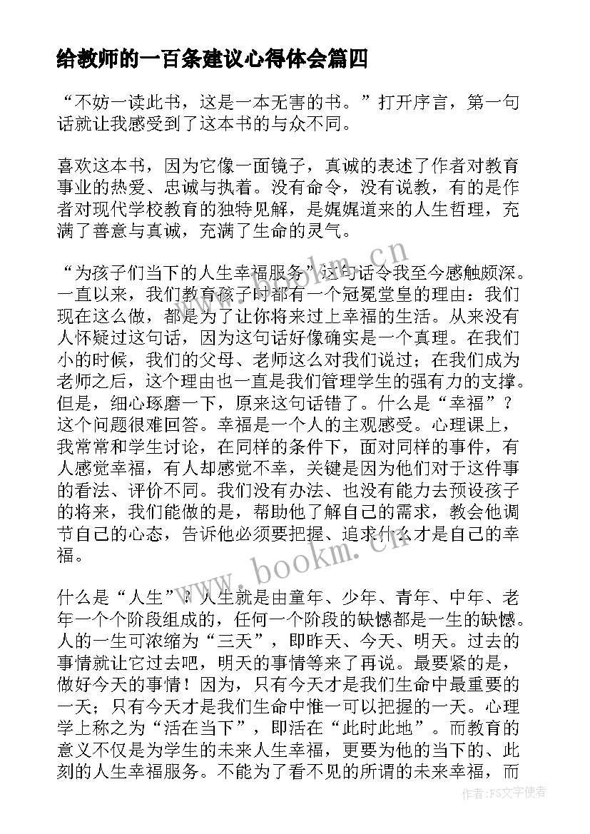 2023年给教师的一百条建议心得体会(优质6篇)