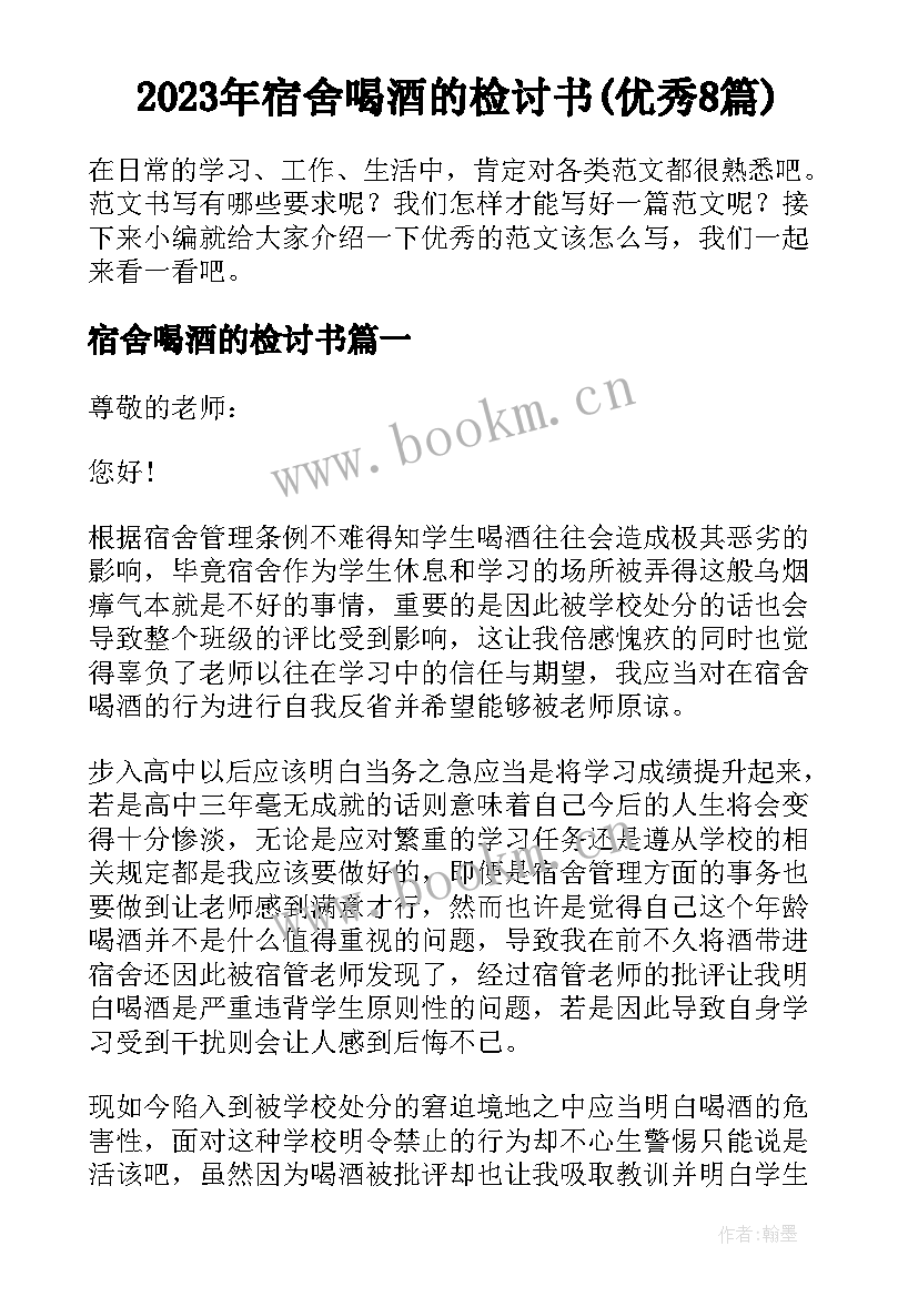 2023年宿舍喝酒的检讨书(优秀8篇)