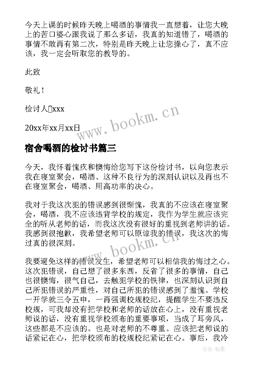 2023年宿舍喝酒的检讨书(优秀8篇)