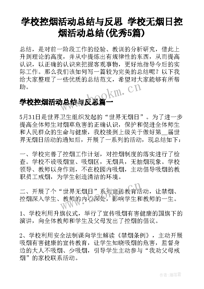 学校控烟活动总结与反思 学校无烟日控烟活动总结(优秀5篇)