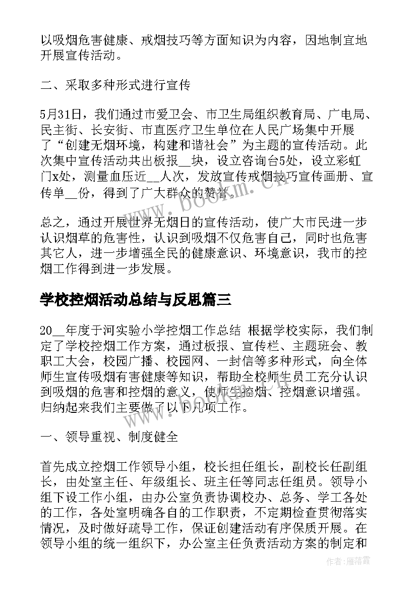 学校控烟活动总结与反思 学校无烟日控烟活动总结(优秀5篇)