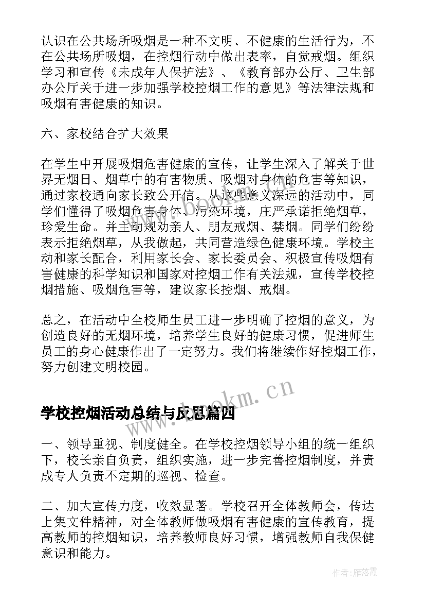 学校控烟活动总结与反思 学校无烟日控烟活动总结(优秀5篇)