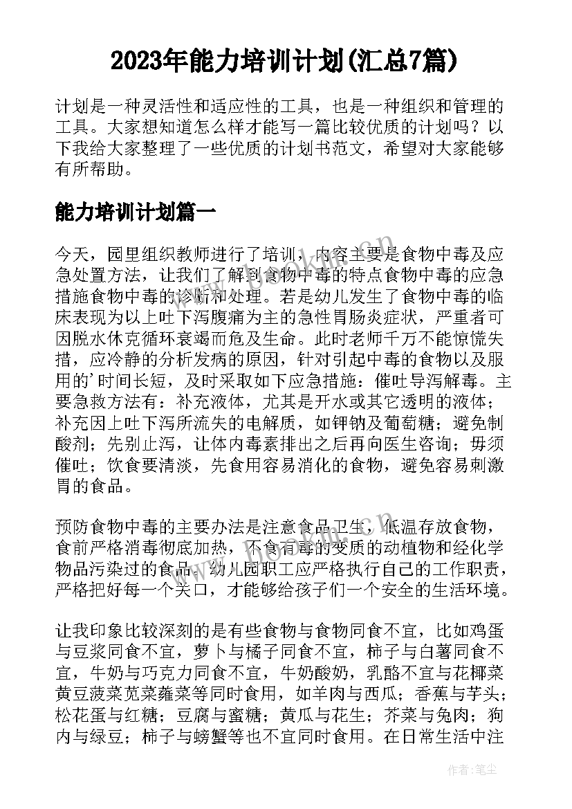 2023年能力培训计划(汇总7篇)