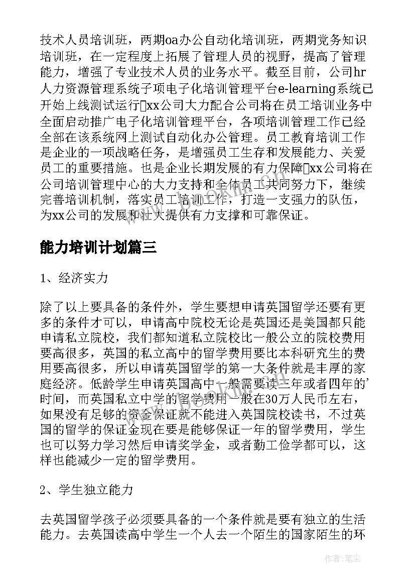 2023年能力培训计划(汇总7篇)