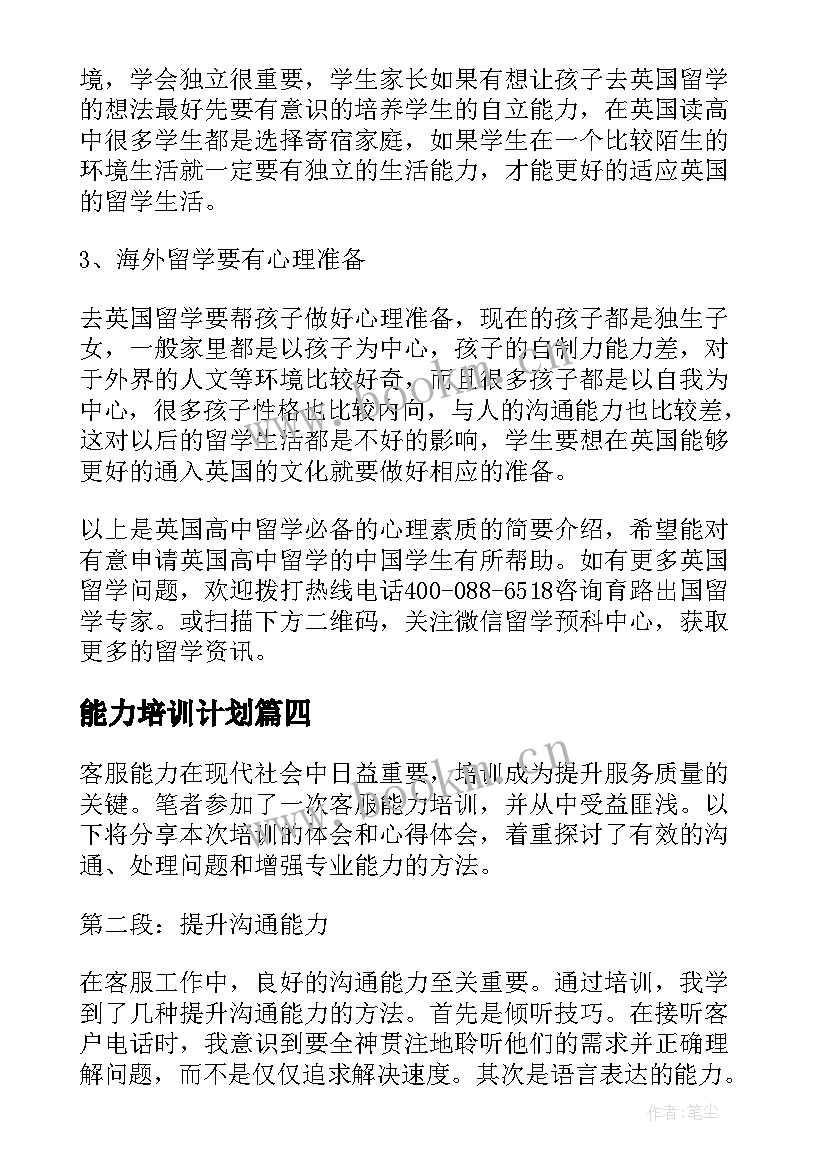 2023年能力培训计划(汇总7篇)