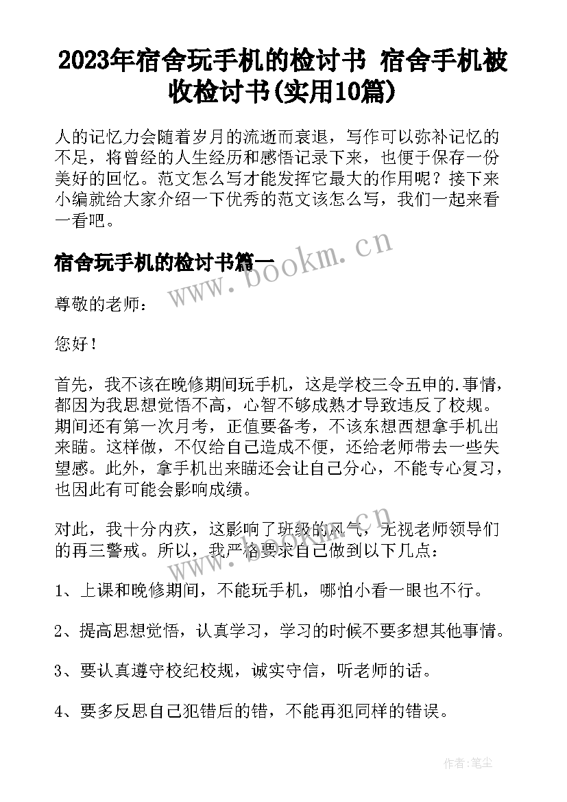 2023年宿舍玩手机的检讨书 宿舍手机被收检讨书(实用10篇)