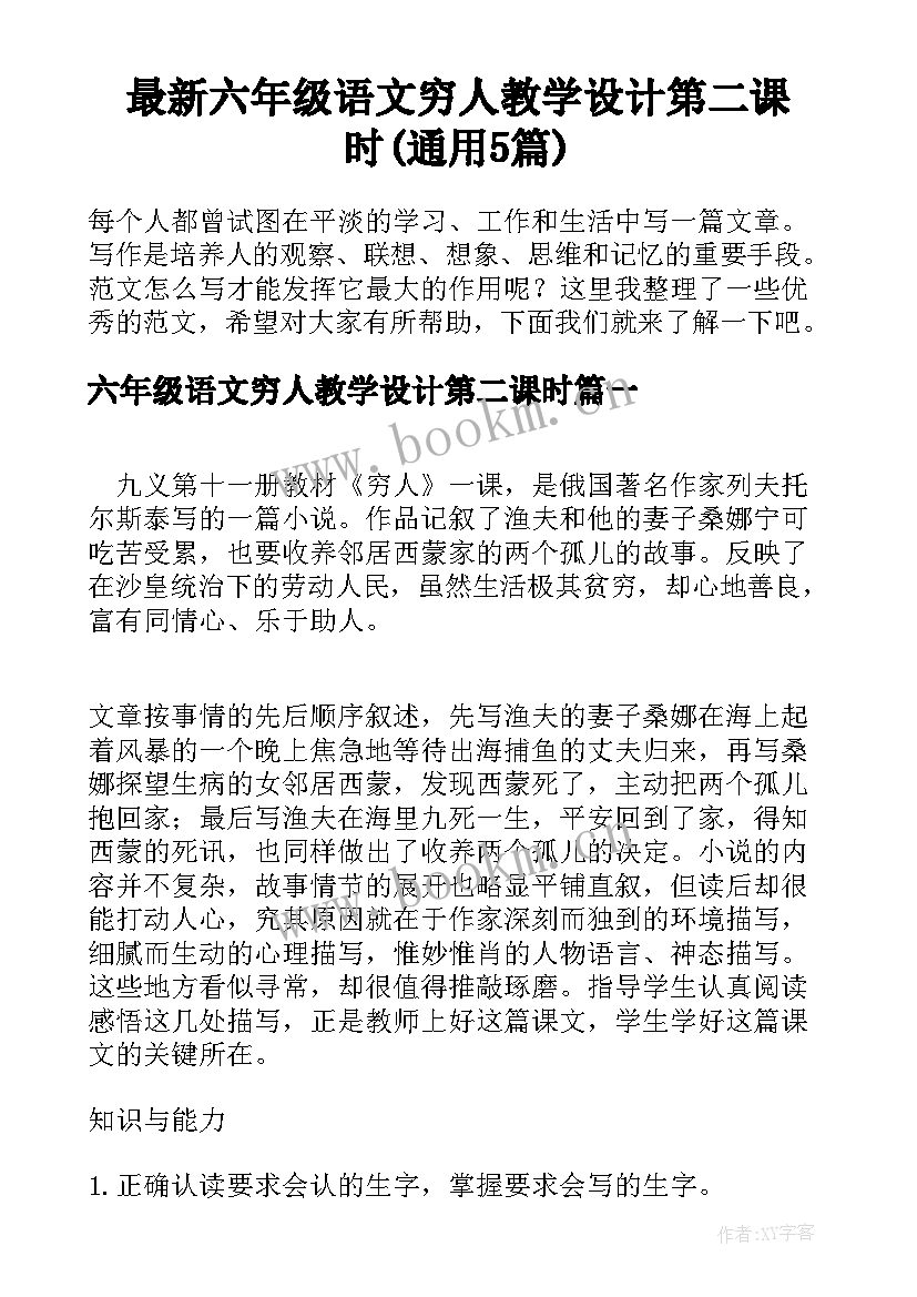 最新六年级语文穷人教学设计第二课时(通用5篇)