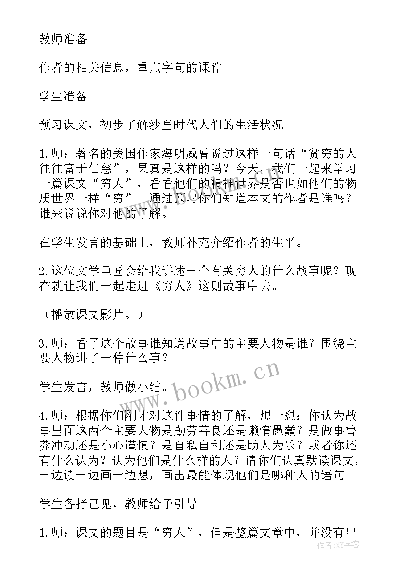 最新六年级语文穷人教学设计第二课时(通用5篇)