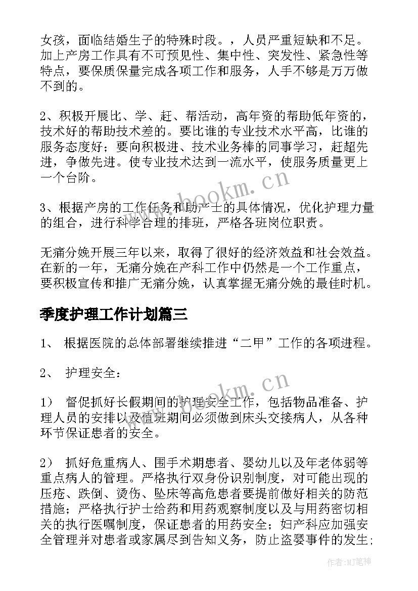 最新季度护理工作计划 护理季度工作计划(通用5篇)