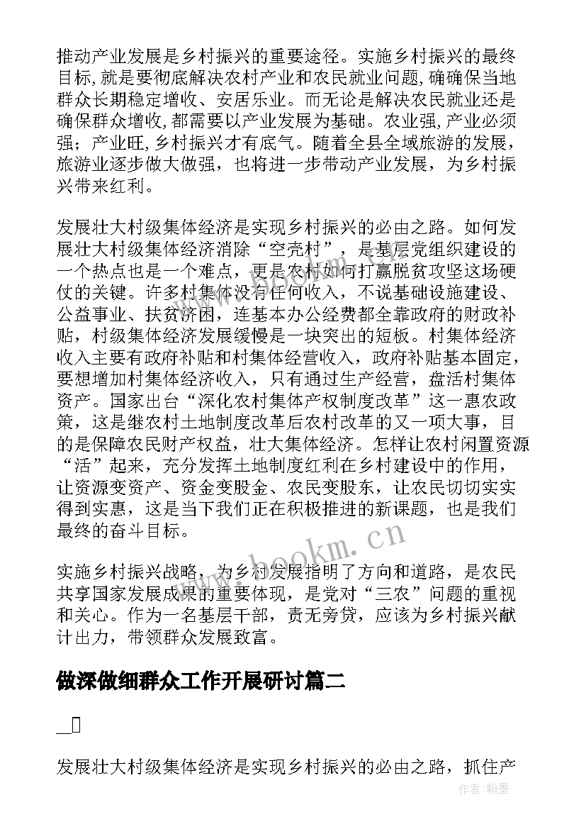 最新做深做细群众工作开展研讨 做深做细群众工作村支书发言材料(模板10篇)