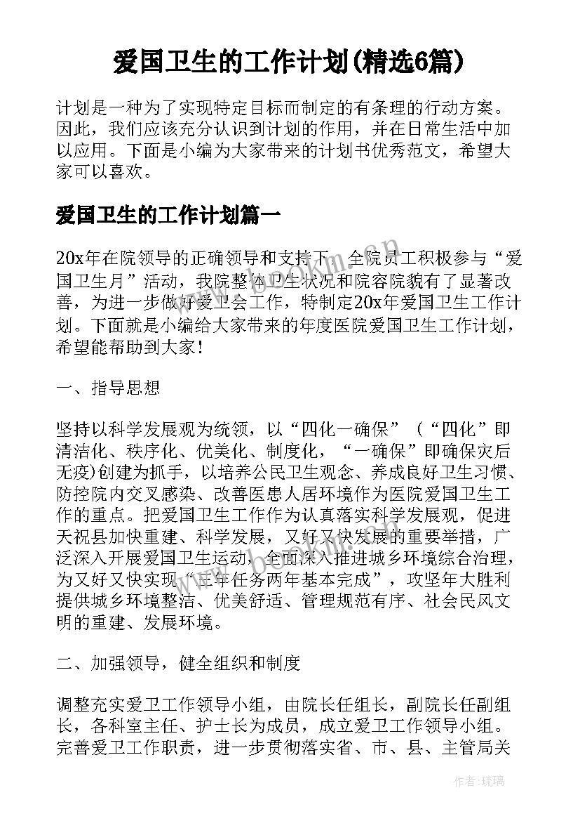 爱国卫生的工作计划(精选6篇)