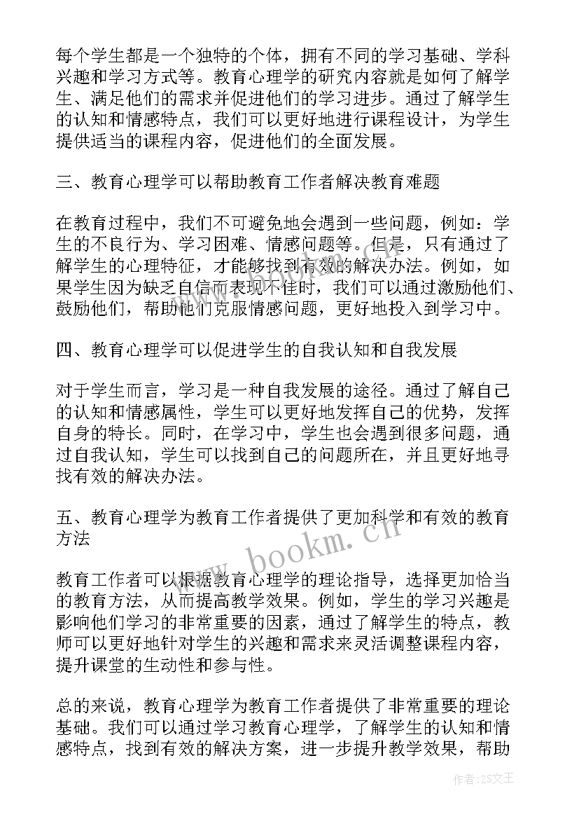 2023年教育心理学的心得体会论文 教育心理学学的心得体会(优秀10篇)