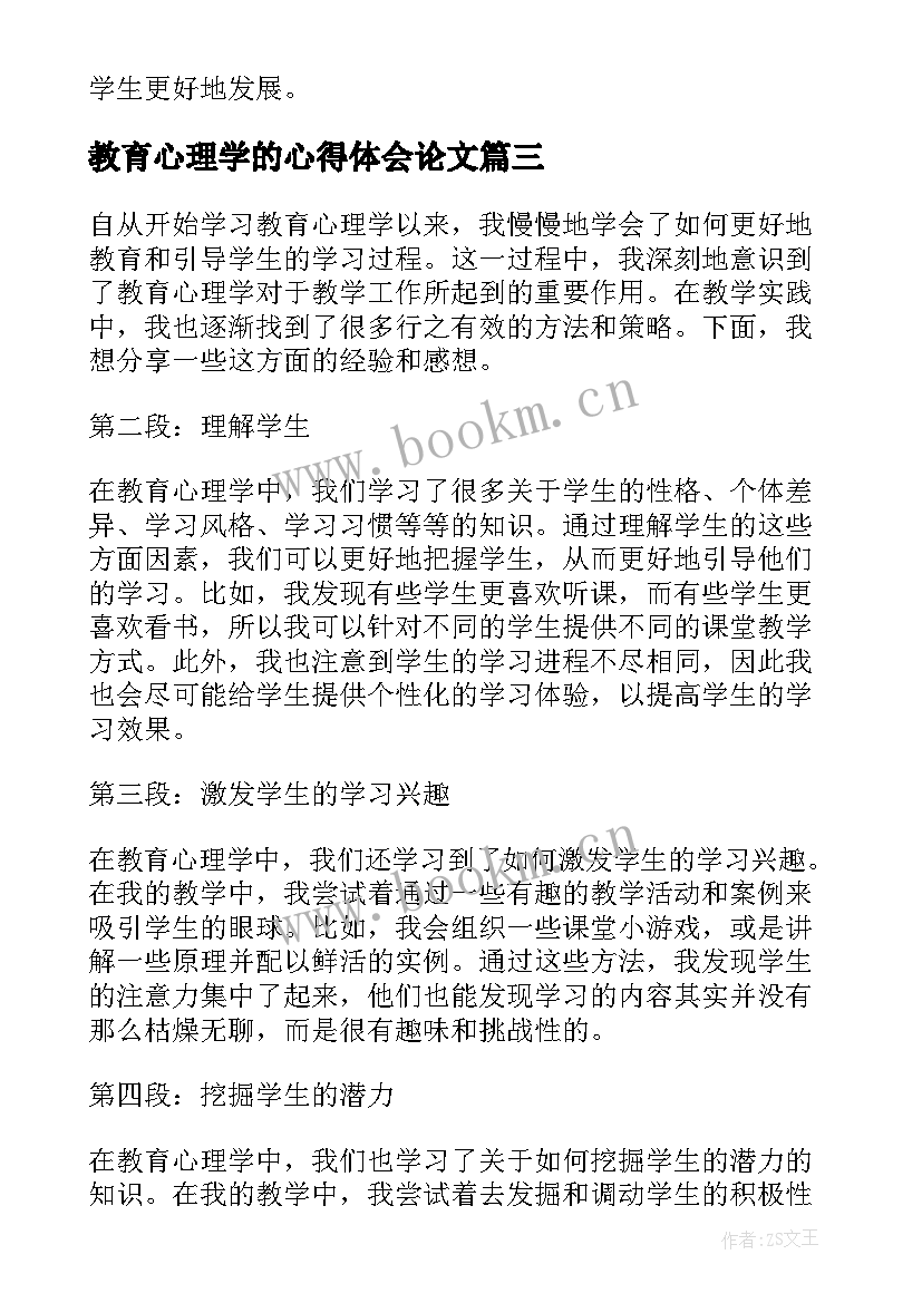 2023年教育心理学的心得体会论文 教育心理学学的心得体会(优秀10篇)