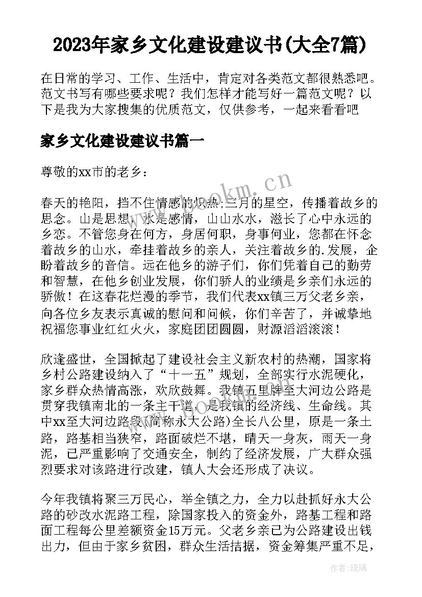 2023年家乡文化建设建议书(大全7篇)