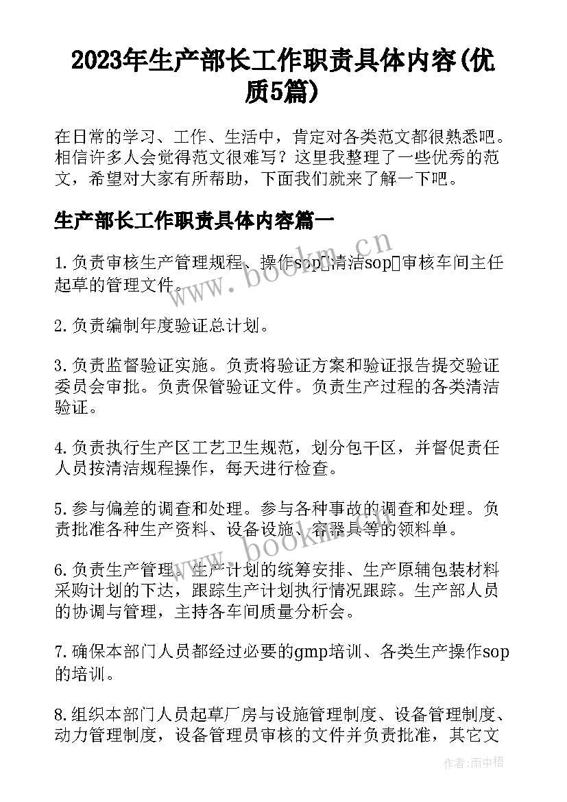 2023年生产部长工作职责具体内容(优质5篇)