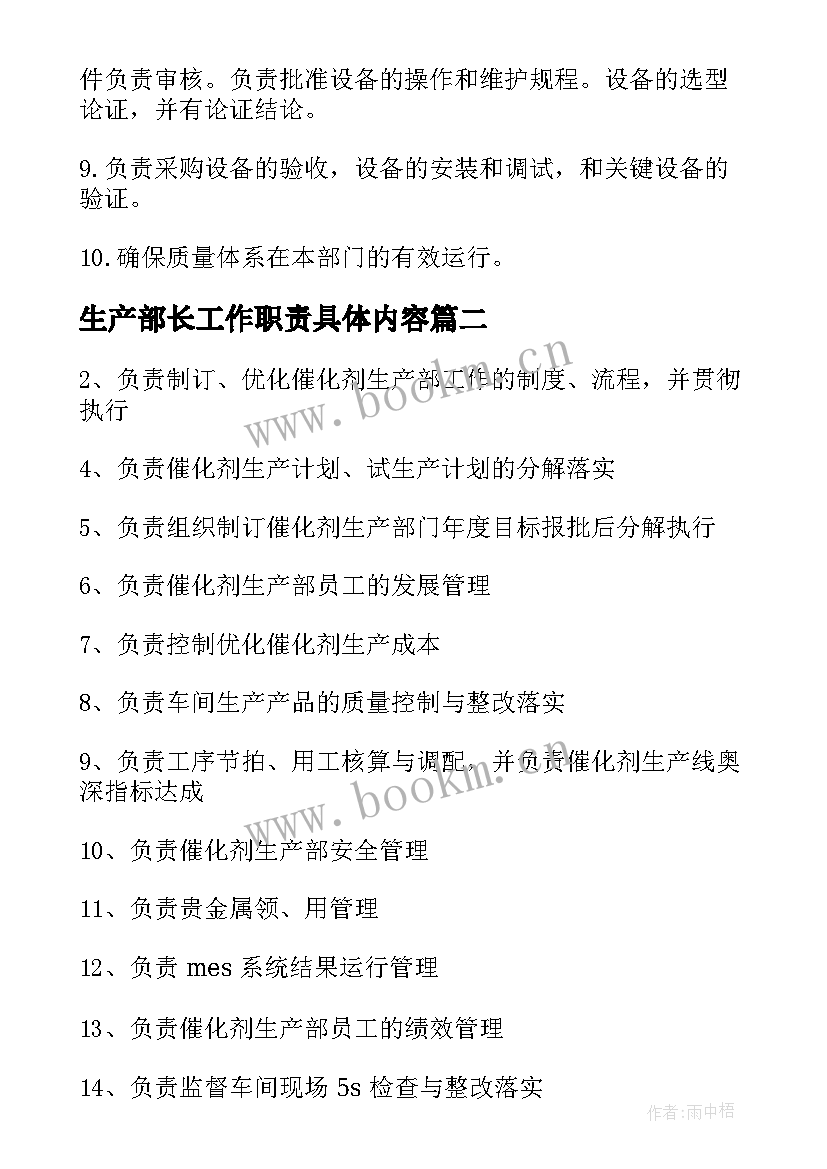 2023年生产部长工作职责具体内容(优质5篇)