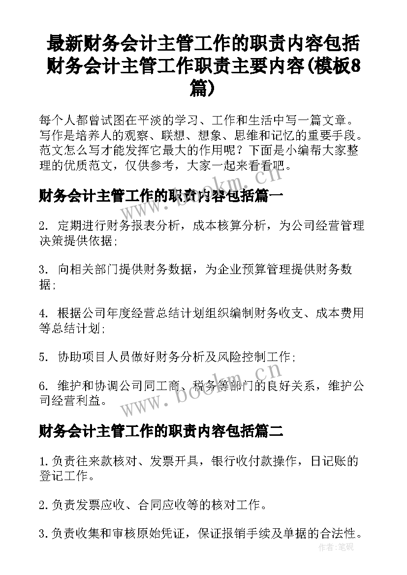 最新财务会计主管工作的职责内容包括 财务会计主管工作职责主要内容(模板8篇)