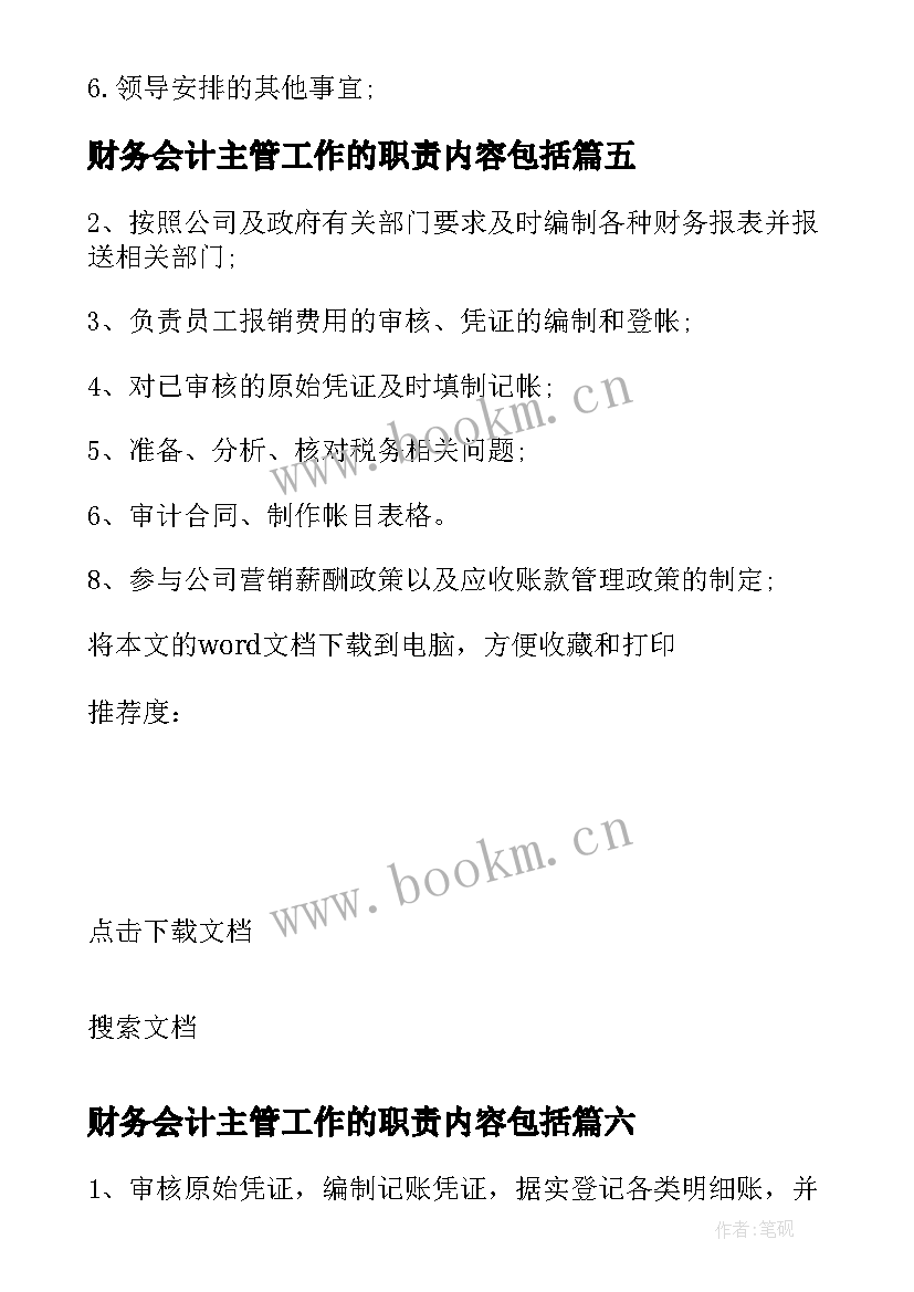 最新财务会计主管工作的职责内容包括 财务会计主管工作职责主要内容(模板8篇)