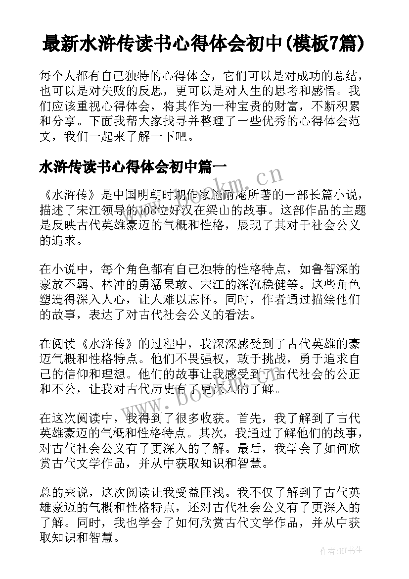 最新水浒传读书心得体会初中(模板7篇)