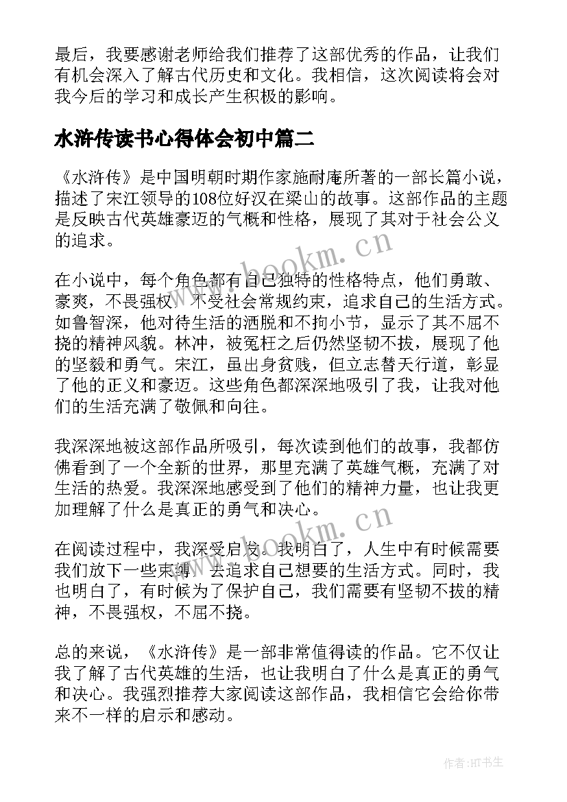 最新水浒传读书心得体会初中(模板7篇)