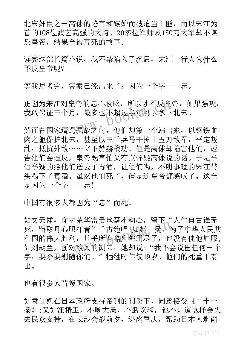 最新水浒传读书心得体会初中(模板7篇)