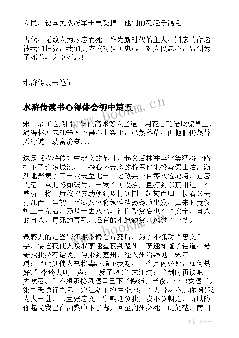 最新水浒传读书心得体会初中(模板7篇)