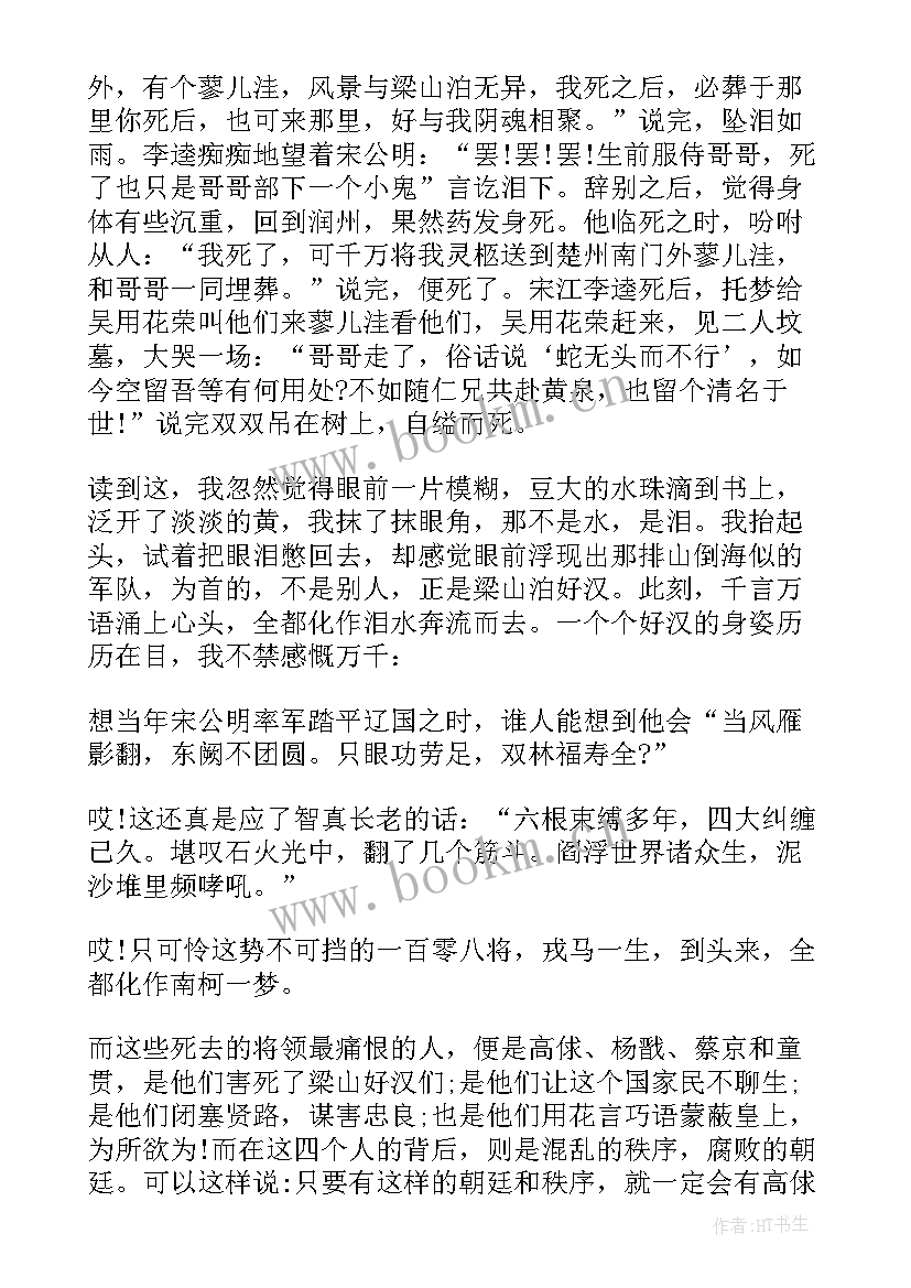 最新水浒传读书心得体会初中(模板7篇)