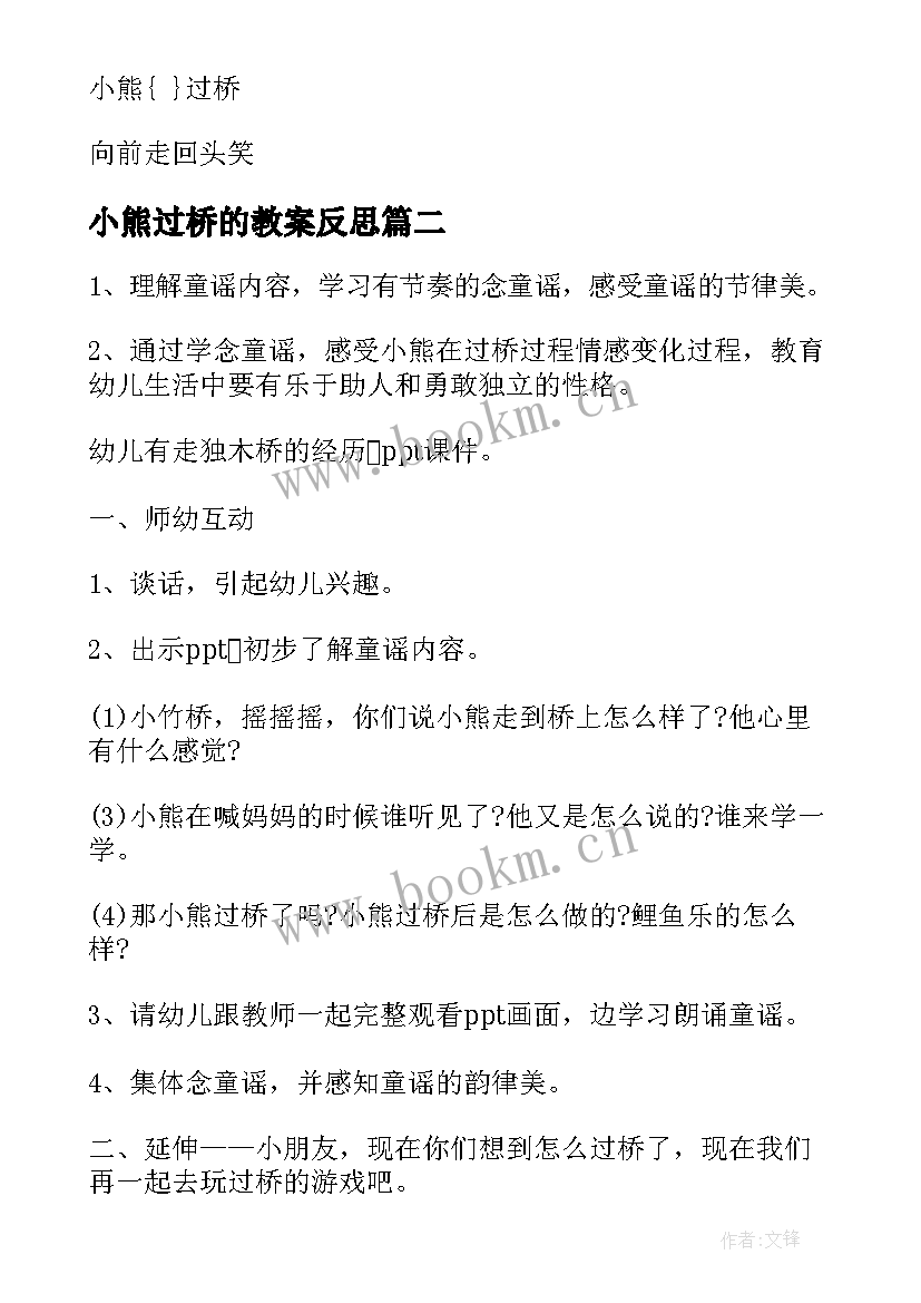 2023年小熊过桥的教案反思 小熊过桥教案(优秀8篇)