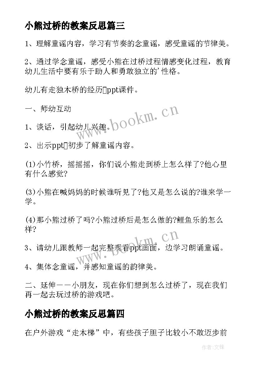 2023年小熊过桥的教案反思 小熊过桥教案(优秀8篇)